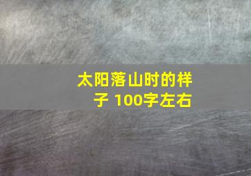 太阳落山时的样子 100字左右